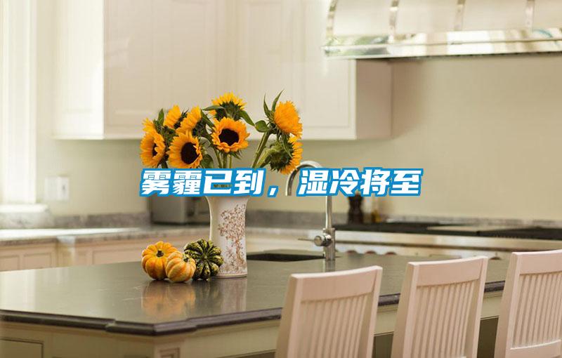 霧霾已到，濕冷將至