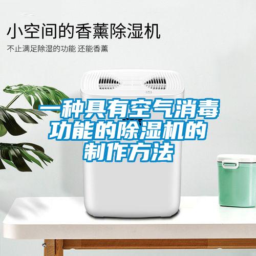 一種具有空氣消毒功能的除濕機的制作方法