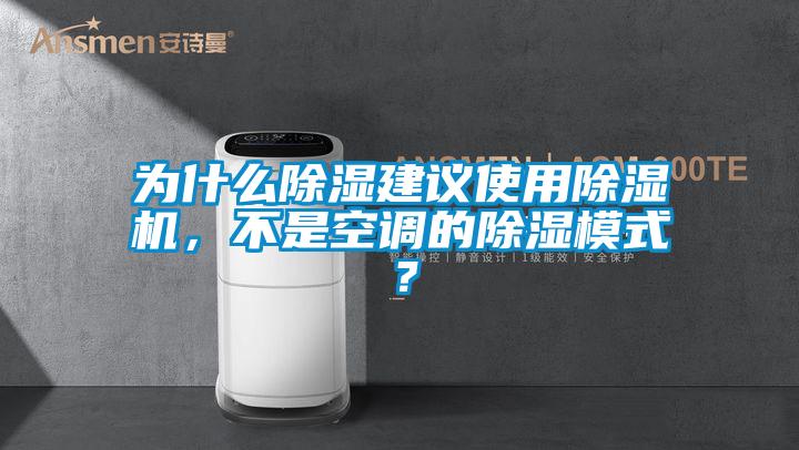 為什么除濕建議使用除濕機，不是空調的除濕模式？