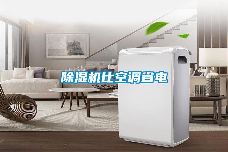 除濕機比空調省電