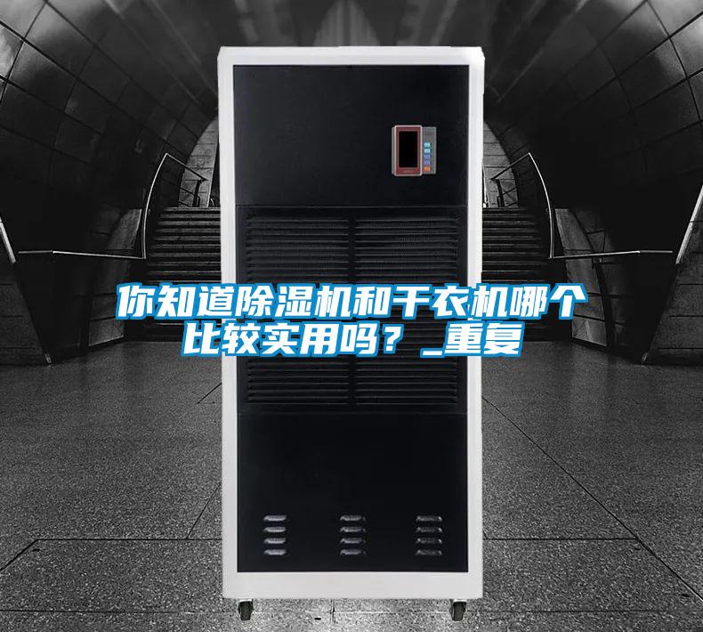 你知道除濕機和干衣機哪個比較實用嗎？_重復