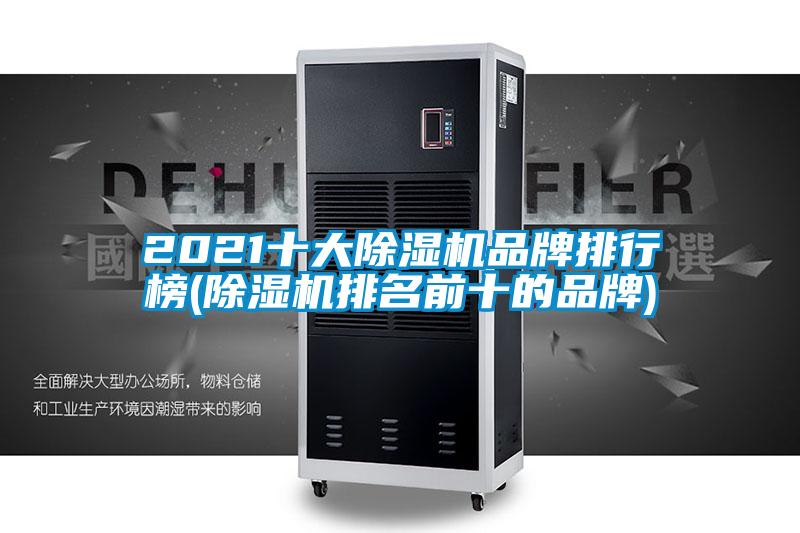 2021十大除濕機品牌排行榜(除濕機排名前十的品牌)