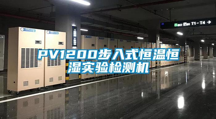 PV1200步入式恒溫恒濕實(shí)驗(yàn)檢測機(jī)