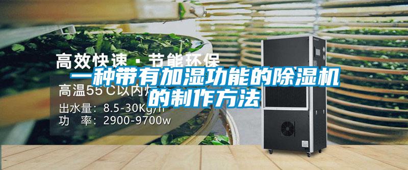 一種帶有加濕功能的除濕機的制作方法