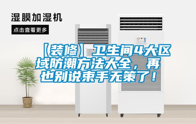 【裝修】衛生間4大區域防潮方法大全，再也別說束手無策了！