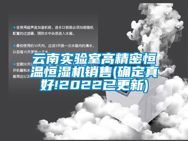 云南實(shí)驗室高精密恒溫恒濕機(jī)銷售(確定真好!2022已更新)