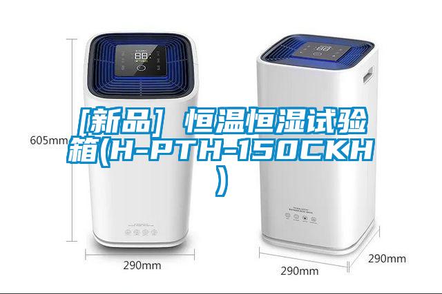 [新品] 恒溫恒濕試驗箱(H-PTH-150CKH)