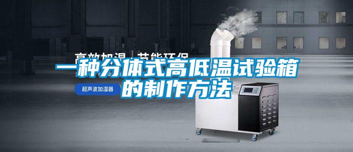 一種分體式高低溫試驗箱的制作方法