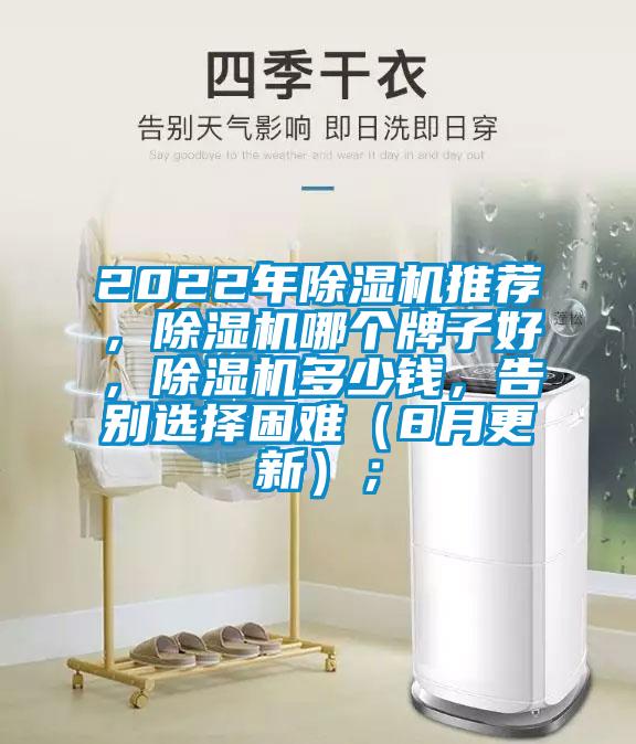 2022年除濕機推薦，除濕機哪個牌子好，除濕機多少錢，告別選擇困難（8月更新）；