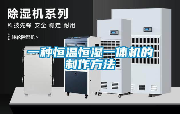 一種恒溫恒濕一體機(jī)的制作方法
