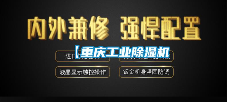 【重慶工業除濕機