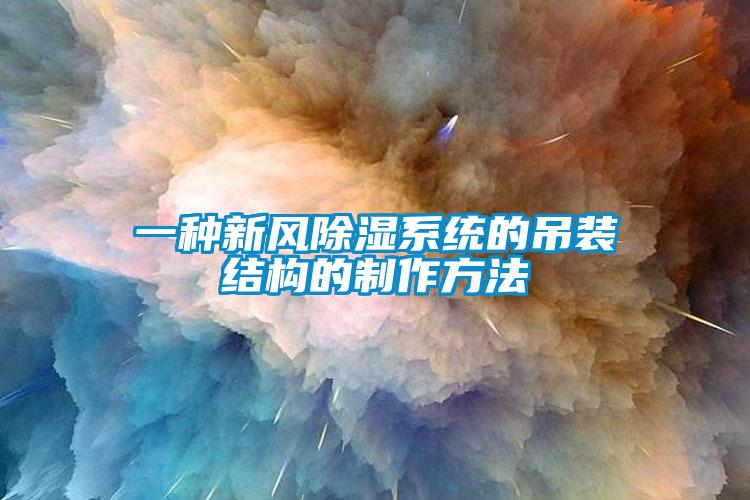一種新風除濕系統的吊裝結構的制作方法
