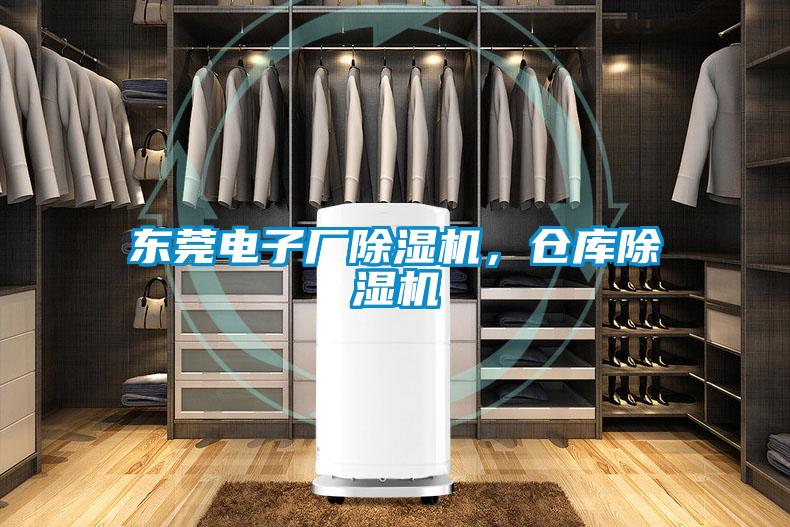 東莞電子廠除濕機，倉庫除濕機