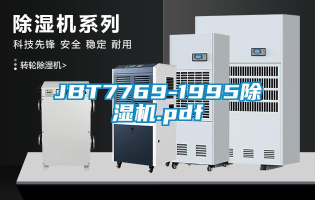 JBT7769-1995除濕機(jī).pdf