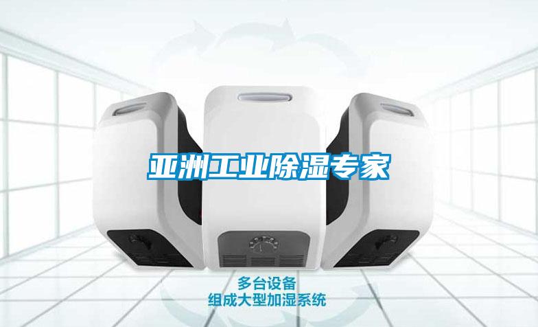亞洲工業除濕專家