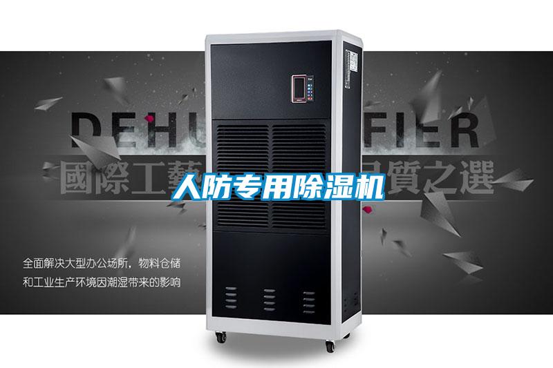 人防專用除濕機