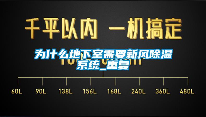 為什么地下室需要新風除濕系統_重復