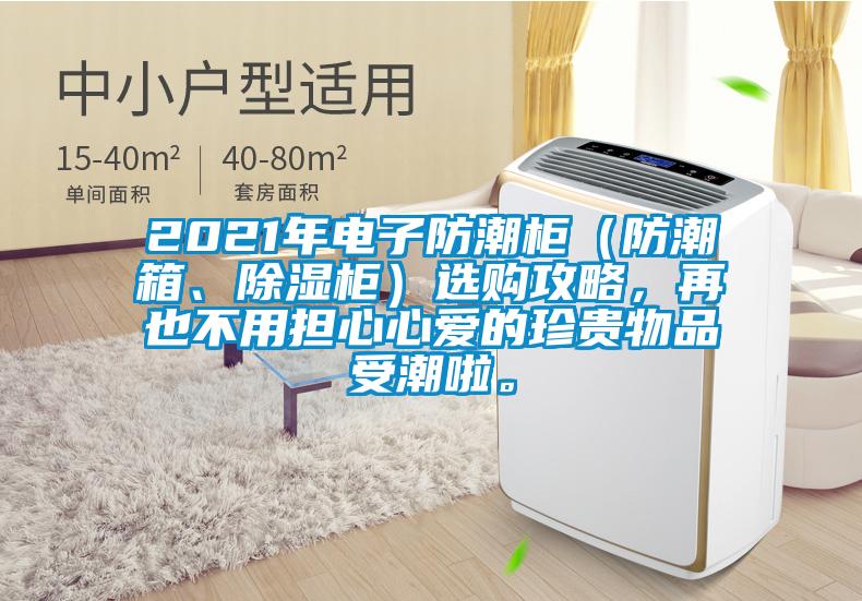 2021年電子防潮柜（防潮箱、除濕柜）選購攻略，再也不用擔心心愛的珍貴物品受潮啦。