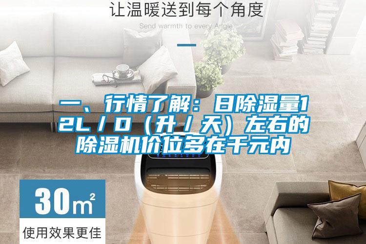 一、行情了解：日除濕量12L／D（升／天）左右的除濕機價位多在千元內