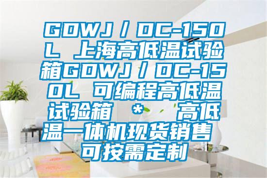 GDWJ／DC-150L 上海高低溫試驗箱GDWJ／DC-150L 可編程高低溫試驗箱 ＊  高低溫一體機現貨銷售 可按需定制