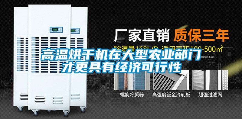 高溫烘干機在大型農(nóng)業(yè)部門才更具有經(jīng)濟可行性