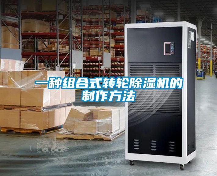 一種組合式轉(zhuǎn)輪除濕機(jī)的制作方法