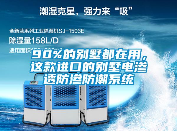 90%的別墅都在用，這款進口的別墅電滲透防滲防潮系統
