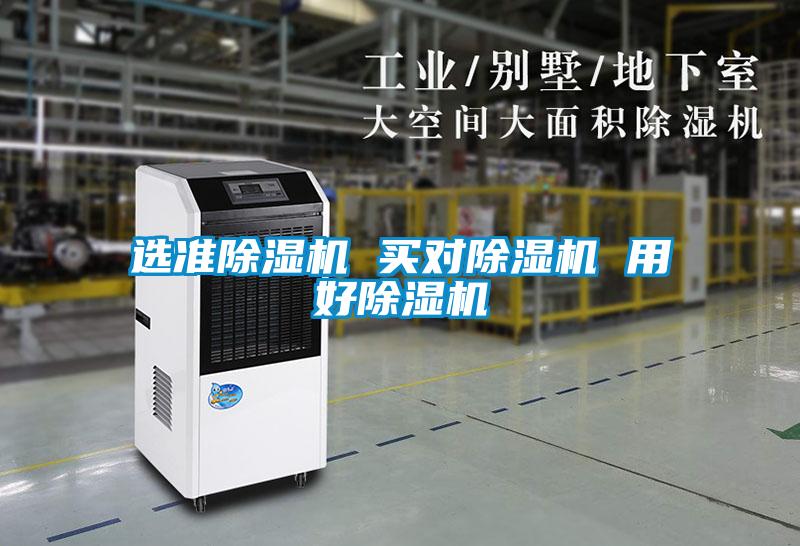 選準除濕機 買對除濕機 用好除濕機