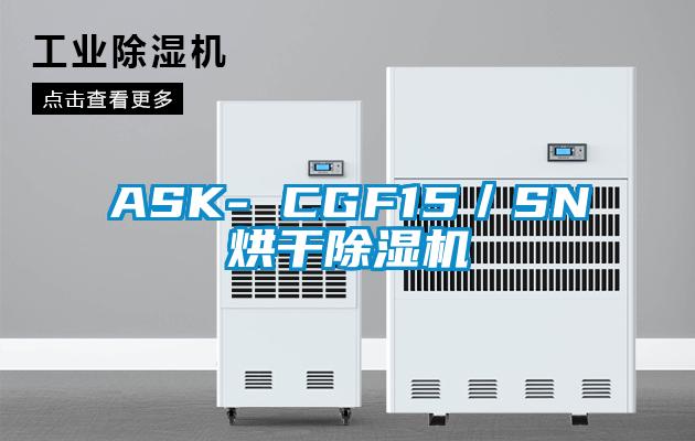 ASK- CGF15／SN烘干除濕機
