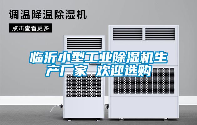 臨沂小型工業(yè)除濕機生產(chǎn)廠家 歡迎選購