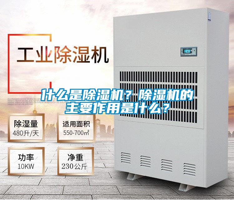 什么是除濕機？除濕機的主要作用是什么？
