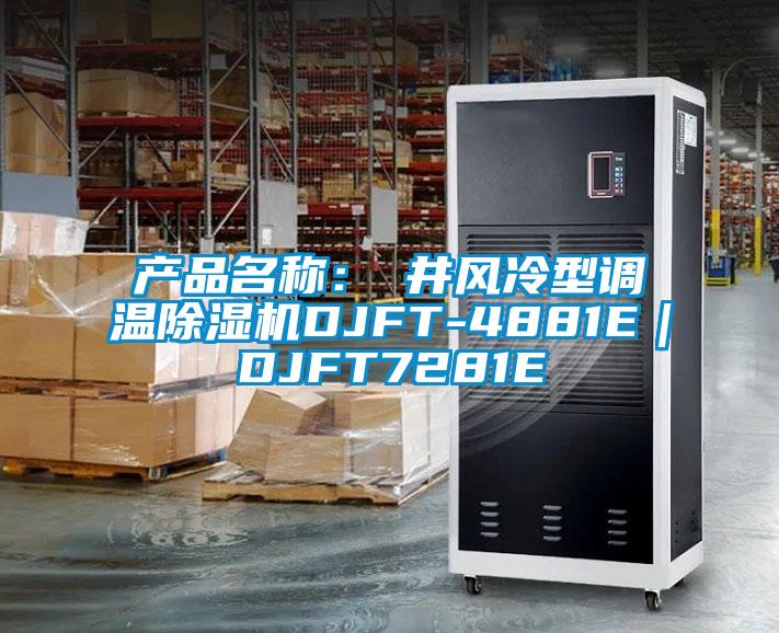 產(chǎn)品名稱(chēng)：東井風(fēng)冷型調(diào)溫除濕機(jī)DJFT-4881E｜DJFT7281E