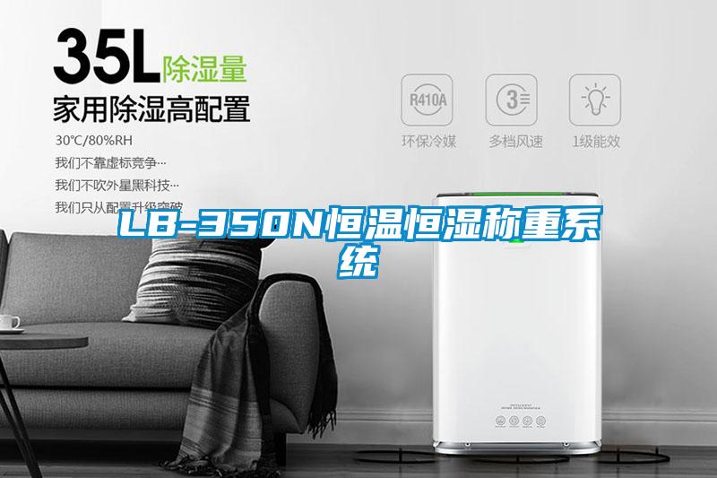 LB-350N恒溫恒濕稱重系統