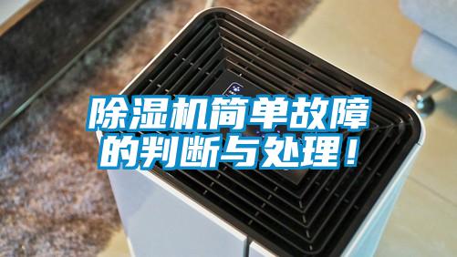 除濕機簡單故障的判斷與處理！
