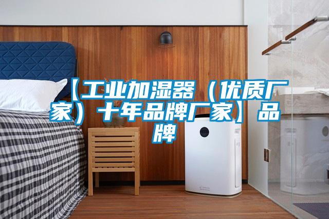 【工業加濕器（優質廠家）十年品牌廠家】品牌