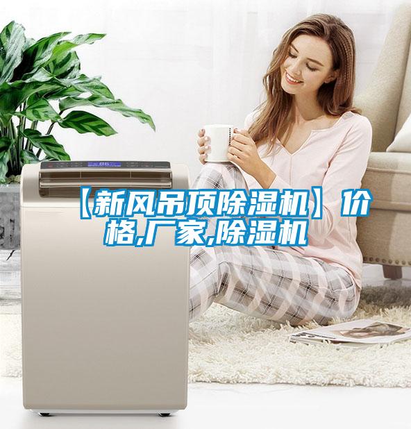 【新風(fēng)吊頂除濕機(jī)】?jī)r(jià)格,廠家,除濕機(jī)