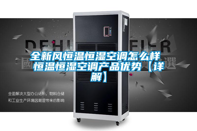 全新風恒溫恒濕空調怎么樣 恒溫恒濕空調產品優勢【詳解】