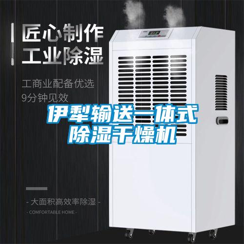 伊犁輸送一體式除濕干燥機