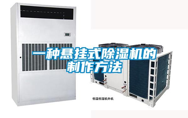 一種懸掛式除濕機的制作方法