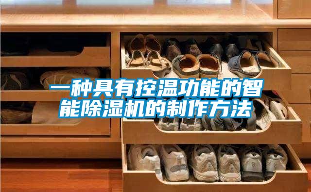 一種具有控溫功能的智能除濕機的制作方法
