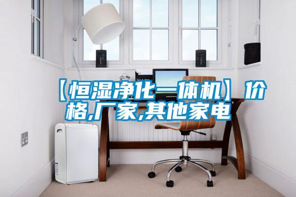 【恒濕凈化一體機】價格,廠家,其他家電