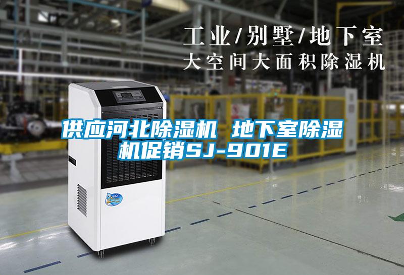 供應河北除濕機 地下室除濕機促銷SJ-901E