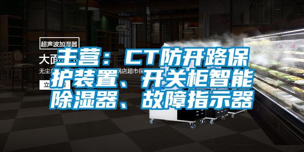 主營：CT防開路保護裝置、開關柜智能除濕器、故障指示器