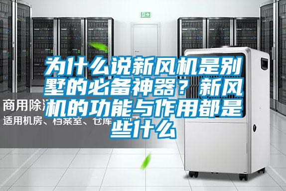 為什么說新風機是別墅的必備神器？新風機的功能與作用都是些什么