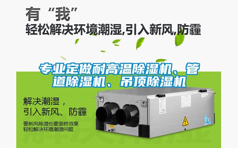 專業(yè)定做耐高溫除濕機(jī)、管道除濕機(jī)、吊頂除濕機(jī)