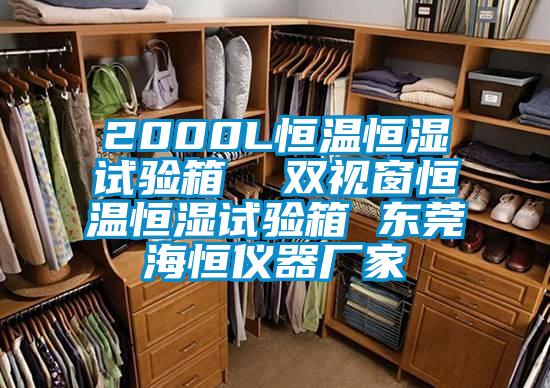 2000L恒溫恒濕試驗(yàn)箱  雙視窗恒溫恒濕試驗(yàn)箱 東莞海恒儀器廠家