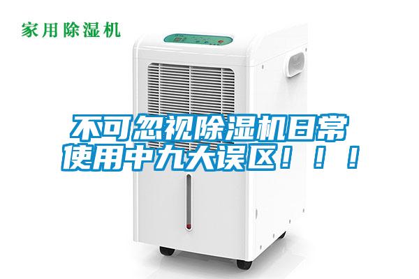 不可忽視除濕機日常使用中九大誤區！！！