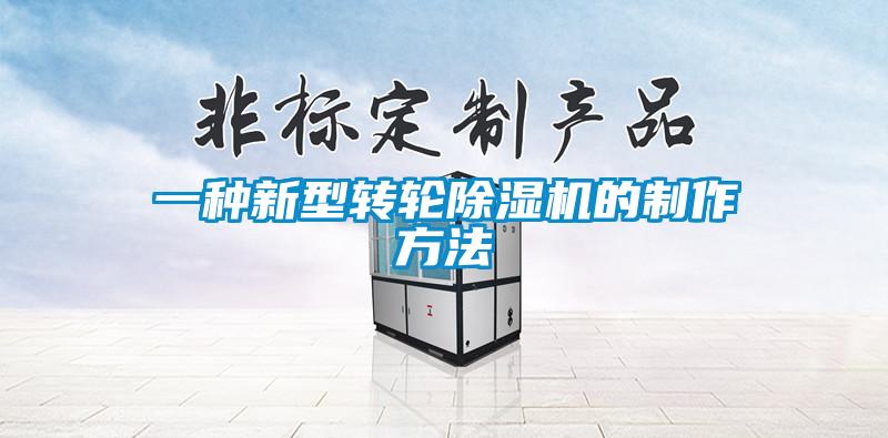一種新型轉輪除濕機的制作方法