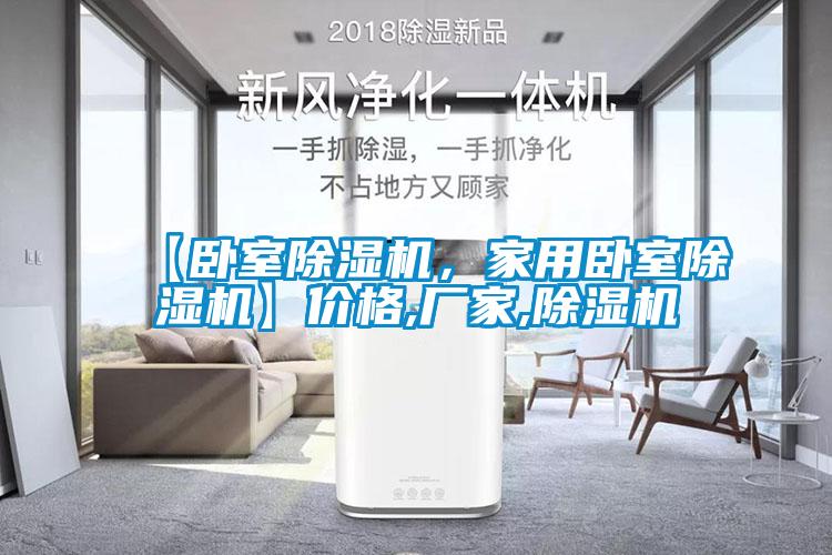 【臥室除濕機，家用臥室除濕機】價格,廠家,除濕機