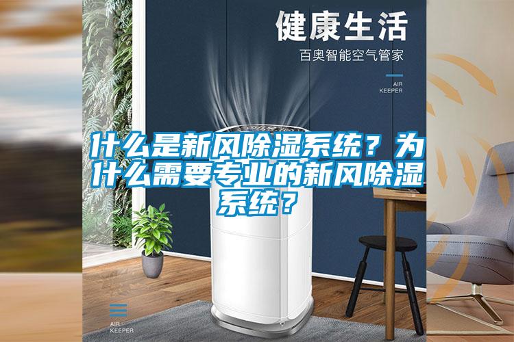 什么是新風除濕系統(tǒng)？為什么需要專業(yè)的新風除濕系統(tǒng)？